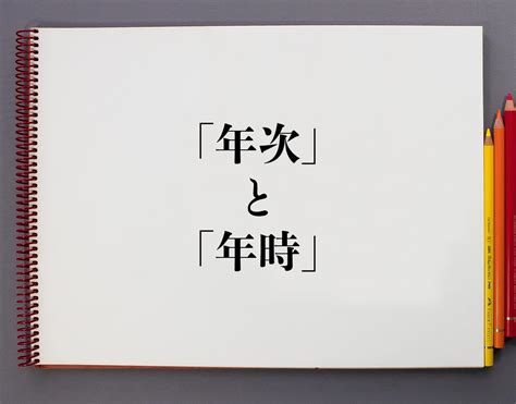 一年次 意味|「年次」と「年時」の違いとは？分かりやすく解釈